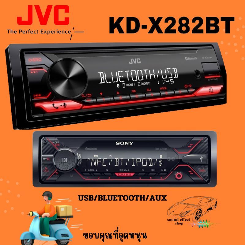 ่่JVC ลดกระหน่ำราคา ต้อนรับหน้าฝน JVC KD-X282BT(ไม่มีรีโมทคอลโทรล) วิทยุติดรถยนต์ขนาด 1ดิน เสียงดีคร