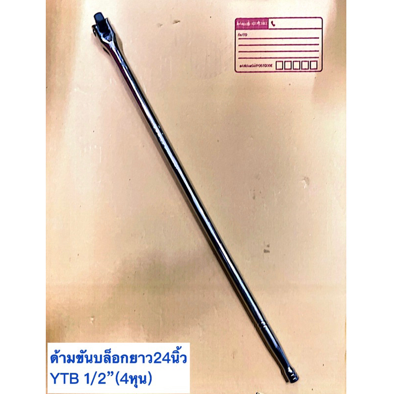 ด้ามขันบล็อก4หุนยาว24นิ้ว YTB us