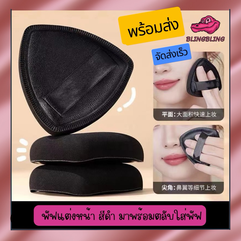 [สินค้าพร้อมส่งจากไทย จัดส่งเร็ว] พัฟแต่งหน้า พร้อมตลับ ใช้สำหรับแต่งหน้า ลงรองพื้น ลงแป้ง ผิวสัมผัสนุ่มละมุน