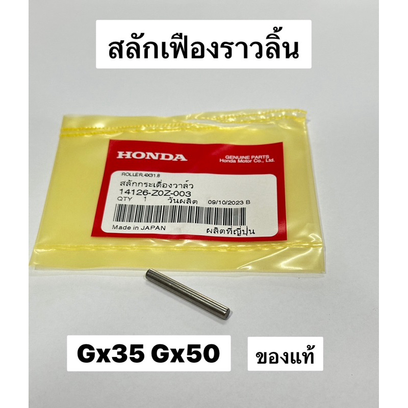 สลักเฟืองราวลิ้น GX35 GX50 4x31.8 มิล 14126-z0z-003 สลักยึดเพลาลูกเบี้ยว ฮอนด้า UMK435 UMK450 แท้