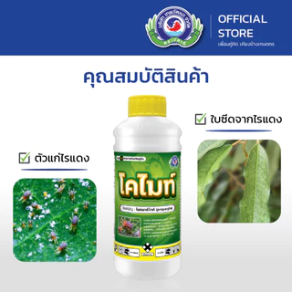 โคไมท์ ขนาด 1 ลิตร │ เทพวัฒนา ตราปลาคู่ │ ยาแมลง สารป้องกันกำจัดไรศัตรูพืช (ไรแดง ไรสนิม ไรแมงมุม)