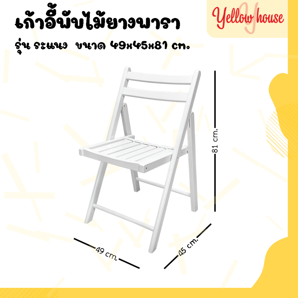 YellowHouse เก้าอี้พับ ไม้ยางพารา ใช้นั่งทานข้าว/ทำงาน ไม่ต้องประกอบกางใช้งานได้เลย รุ่นเบาะไม้ระแนง