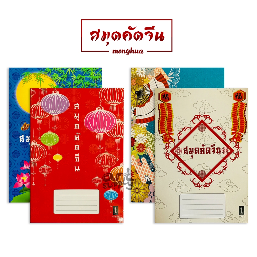 สมุดคัดจีน Menghua ตารางกลาง/ตารางใหญ่