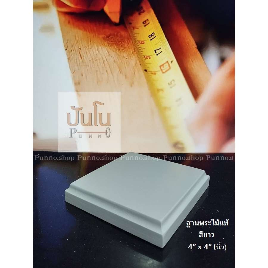 ฐานวางพระ4"x4"นิ้วxสูง18มิล(ไม้แท้100%) สีขาว, สีธรรมชาติ , สีพิเศษ Pearl Agoya