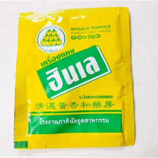 ผงฮินเล ผงพะโล้ ผงกะหรี่ (แพค5ซอง) ผงฮังเล ตรามะเขือเปราะ เครื่องแกง