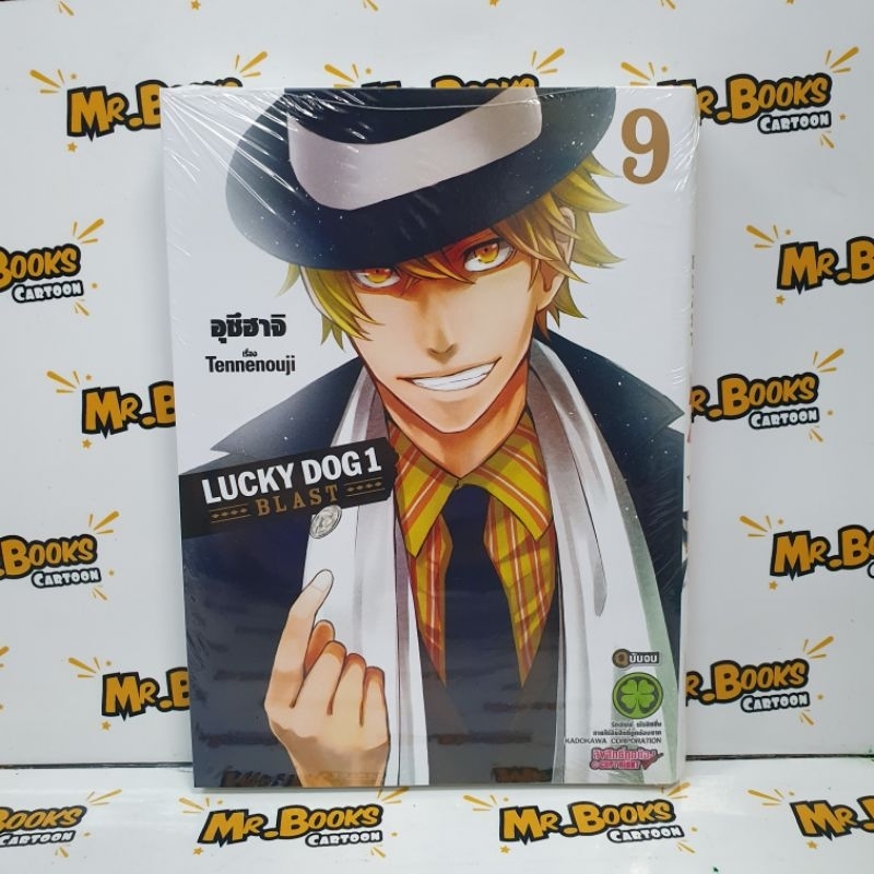Lucky Dog Blasta เล่ม 9 (เล่มจบ)