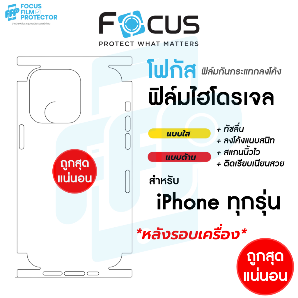 ฟิล์มไฮโดรเจล Focus Hydroplus iPhone ปกป้องรอบเครื่อง ทัชลื่น ลดรอยนิ้ว
