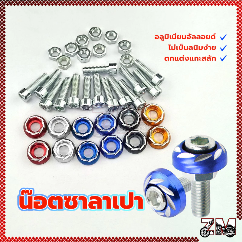 น็อตซาลาเปาหัวจมกัดลาย น็อตแต่งชุดสีมอเตอร์ไซค์ thumbnail 3