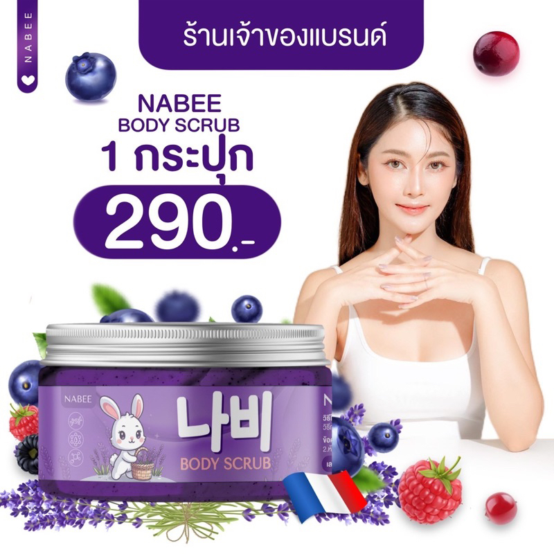 {🐹พร้อมส่ง} NABEE BODY SCRUB สครับนาบี สครับลาเวนเดอร์