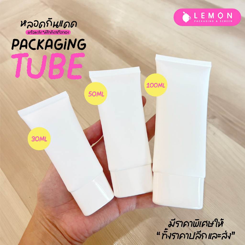 [พร้อมส่งที่ไทย] หลอดกันแดด หลอดโฟม หลอดBB หลอดPE ขาวด้าน 30ml. 50ml. 100ml. ฝาเกลียว