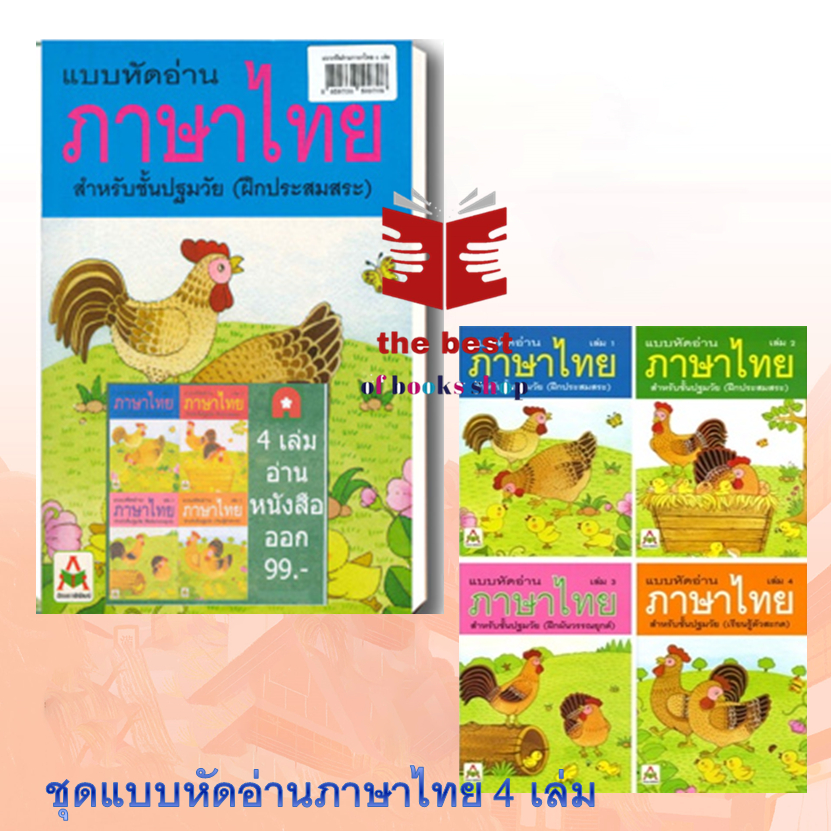 หนังสือ ชุดแบบหัดอ่านภาษาไทย 4 เล่ม 108 บาท สนพ.อักษรา ฟอร์ คิดส์ : คู่มือเรียน หนังสือเตรียมสอบ สินค้าพร้อมส่ง