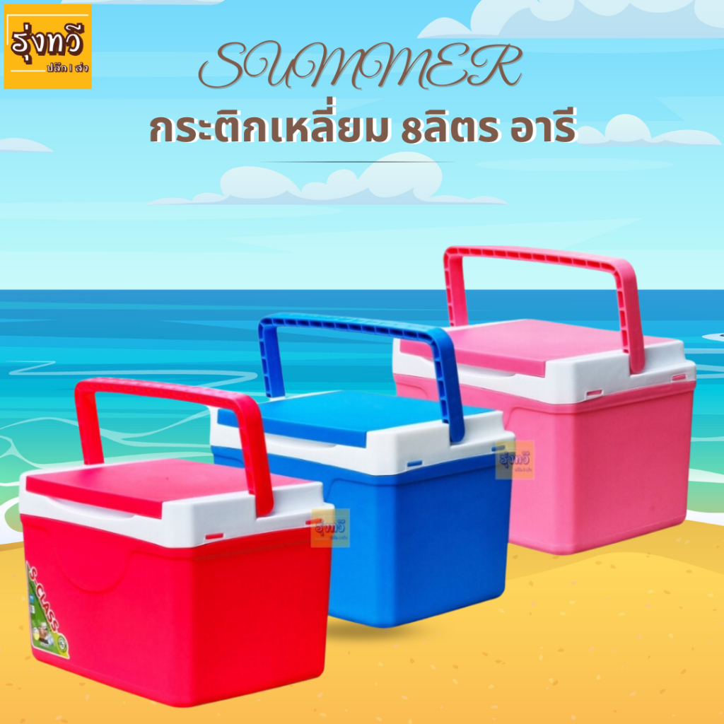 กระติก เหลี่ยม 8ลิตร อารี (1ใบ) สุ่มสี กระติกน้ำเหลี่ยม8ลิตร เก็บความเย็น ใส่น้ำแข็ง เก็บความเย็น