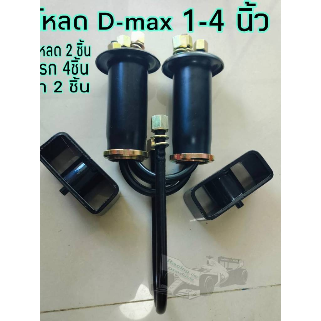 ชุดโหลดดีแม็ก D-max 1-3นิ้ว หน้า-หลัง สตรัท กล่องโหลด สาแหรก ครบชุดจบป๊ะ