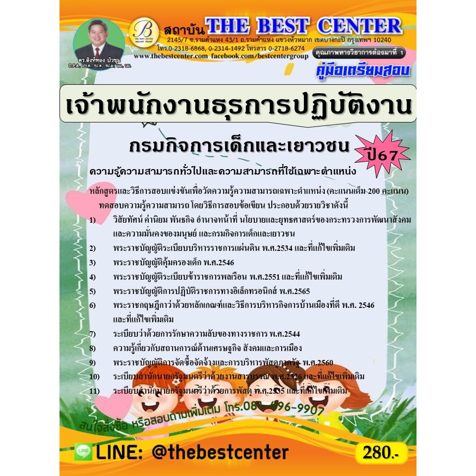 คู่มือสอบเจ้าพนักงานธุรการปฏิบัติงาน กรมกิจการเด็กและเยาวชน ปี 67