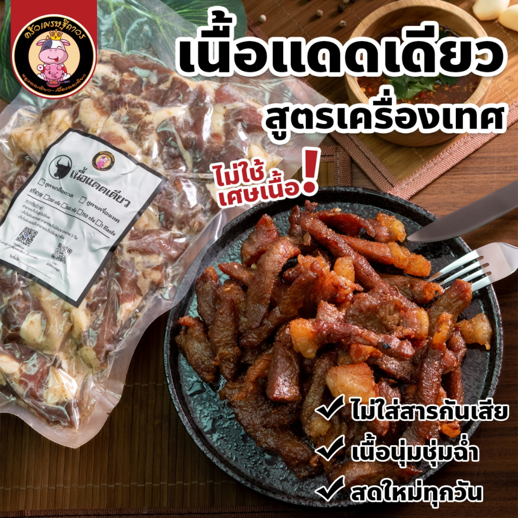 เนื้อสันนอกแดดเดียว สูตรหอมเครื่องเทศ - เนื้อสันนอก 100 % เนื้อติดมันส์ สะอาดปลอดภัย ทำวันต่อวัน