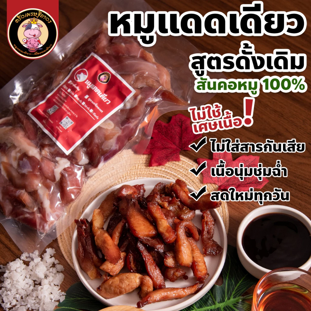หมูแดดเดียว สันคอล้วน100% สูตรดั้งเดิม - เนื้อนุ่ม เนื้อติดมันส์ รสชาติเค็มหวานอ่อน