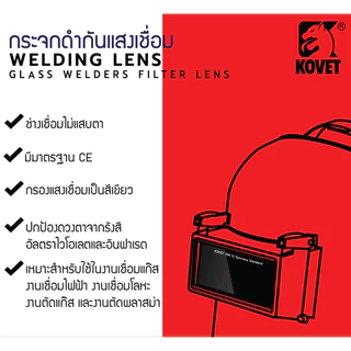 กระจกดำกันแสงเชื่อม kovet เบอร์8,9,10,11,12
