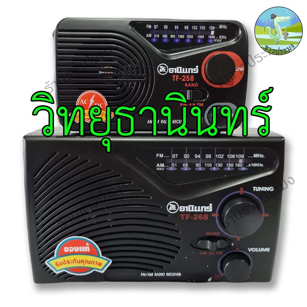 วิทยุ วิทยุธานินทร์ TF-258 , TF-268 TANIN ธานินทร์ ธานิน ใช้ได้ทั้งไฟบ้าน