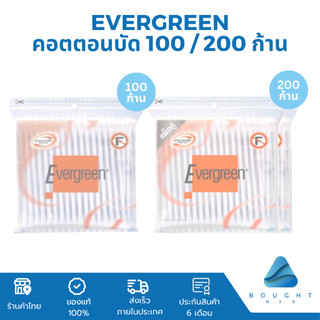 Evergreen เอเวอร์กรีน สำลีก้าน คอตตอนบัด แพ็ก 100 / 200 ก้าน