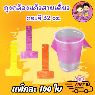 ถุงสายเดี่ยว/สายคู่ เจาะรู สำหรับแก้ว 16 20 22 32 ใส/คละสี ใส่ปาก 95/116mm (100ใบ/แพ็ค)