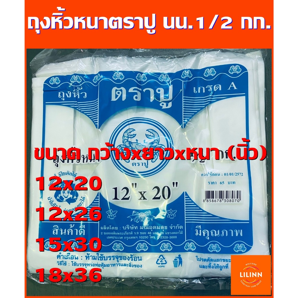 ถูกที่สุด ถุงหิ้วหนา ตราปู เกรดA (HDT) 3 หู น้ำหนัก 1/2 กก.