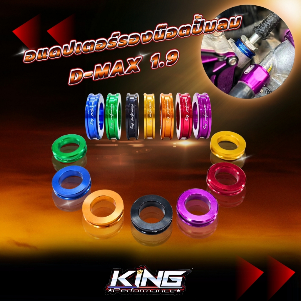 อเดปเตอร์รองน๊อตปั้มลม ใส่1.9 ปี2016-2024 งานKING อลูมิเนียมCNC 7สี พร้อมส่ง ตรงรุ่น แหวนรองอะแดปเตอร์ปั๊มลม d-max1.9
