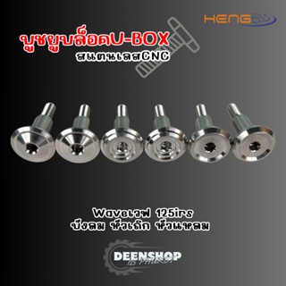 บูชยูบล็อก U-BOX เลสCNC Waveเวฟ125 irsบังลม หัวเถิก หัวแหลม