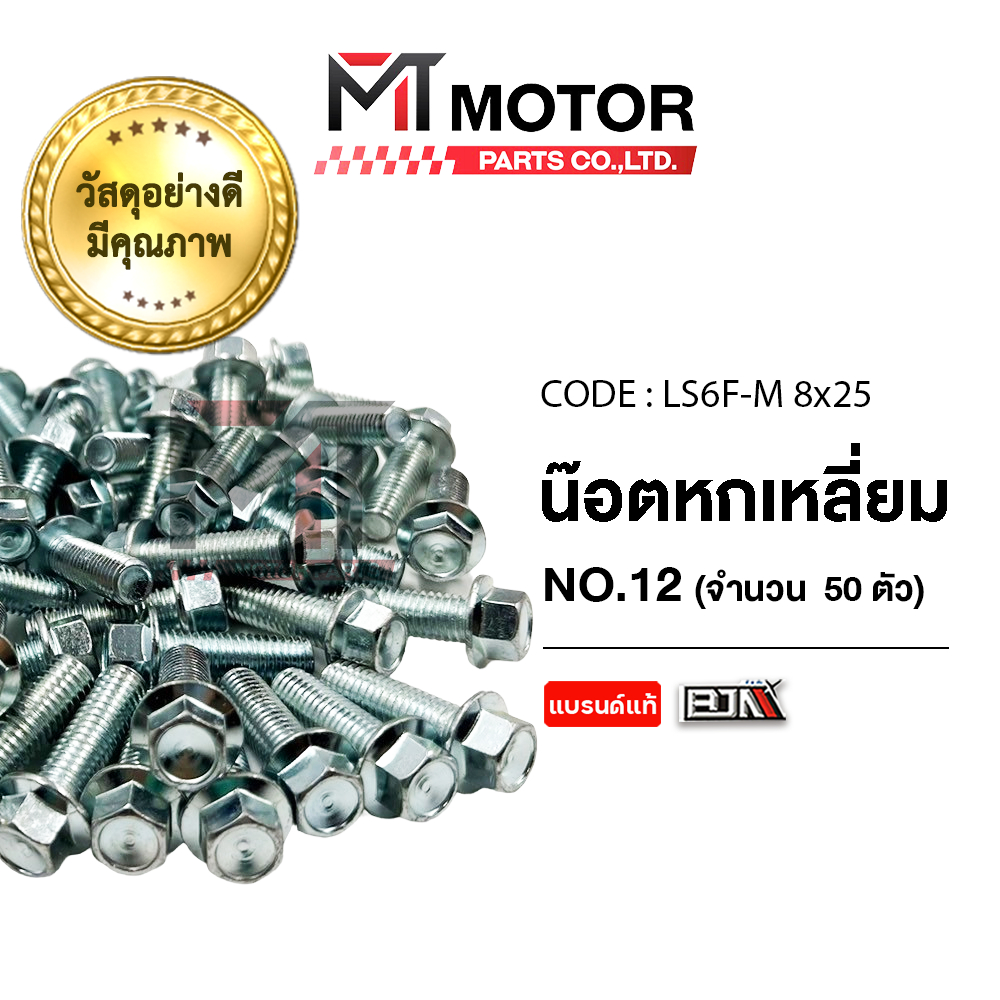 (LS6F-M 8x25) น็อตหกเหลี่ยม เบอร์ 12 [ราคา50ตัว] [MT] น็อต6เหลี่ยมFREEGO XSR CBR CB DTRACKER NOUVO