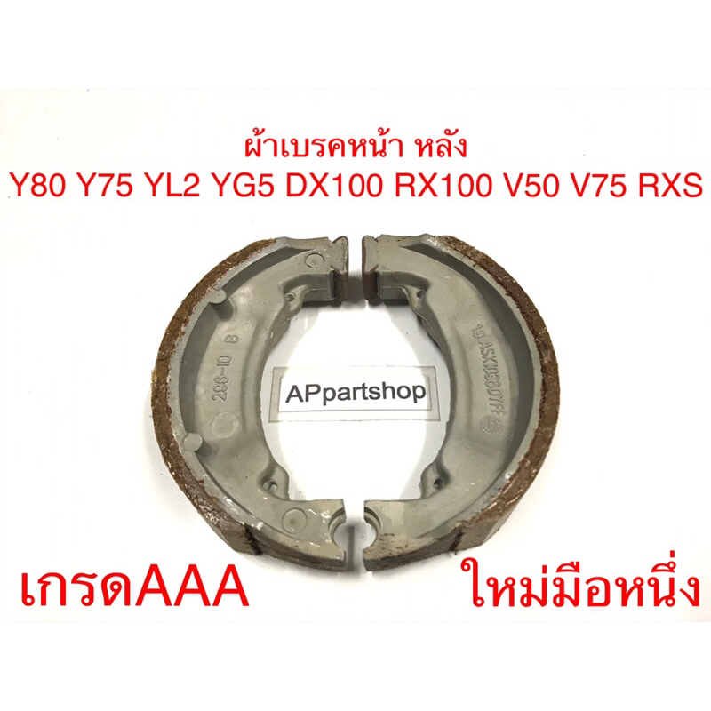 (เกรดAAA) ผ้าเบรคหน้า ผ้าเบรคหลัง Y80 Y75 YL2 YG5 DX100 RX100 V50 V75 RXS เกรดAAA ใหม่มือหนึ่ง ตรงรุ่น 100%