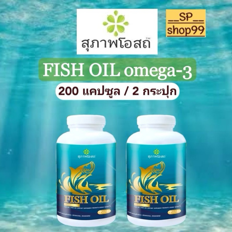 น้ำมันปลาสุภาพโอสถ ( 2 กระปุก) Suphab Osod Fish Oil บำรุงสมอง บำรุงระบบประสาท บำรุงหัวใจ (บรรจุ 200 แคปซูล)