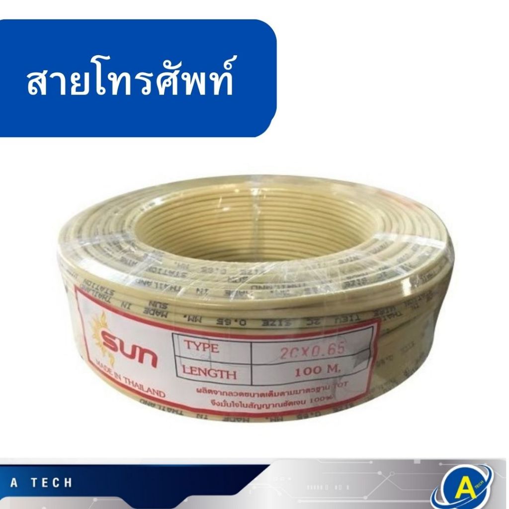 สายโทรศัพท์ 2cx0.5 ยาว90เมตร ยี่ห้อSUN ราคาต่อขด