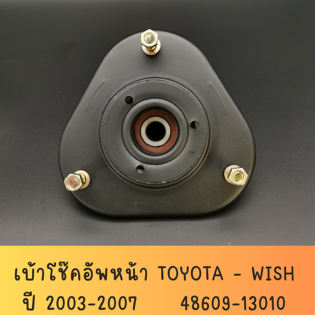 เบ้าโช๊คอัพหน้า TOYOTA WISH ปี 2003-2007    (48609-13010 )