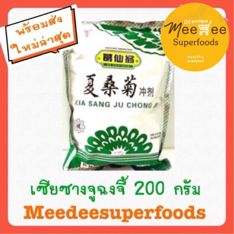 เครื่องดื่มชงแบบผง เก๊กฮวยผสมใบหม่อน  เซียซางจูฉงจี้ 200 กรัม