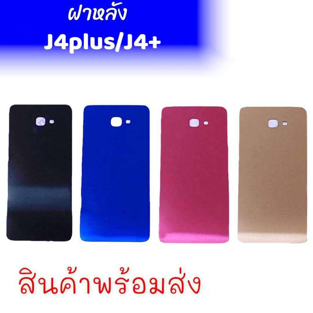 ฝาหลังJ4​+/J4plus F/L j4+ กระจกหลังเครื่อง **สินค้าพร้อมส่ง