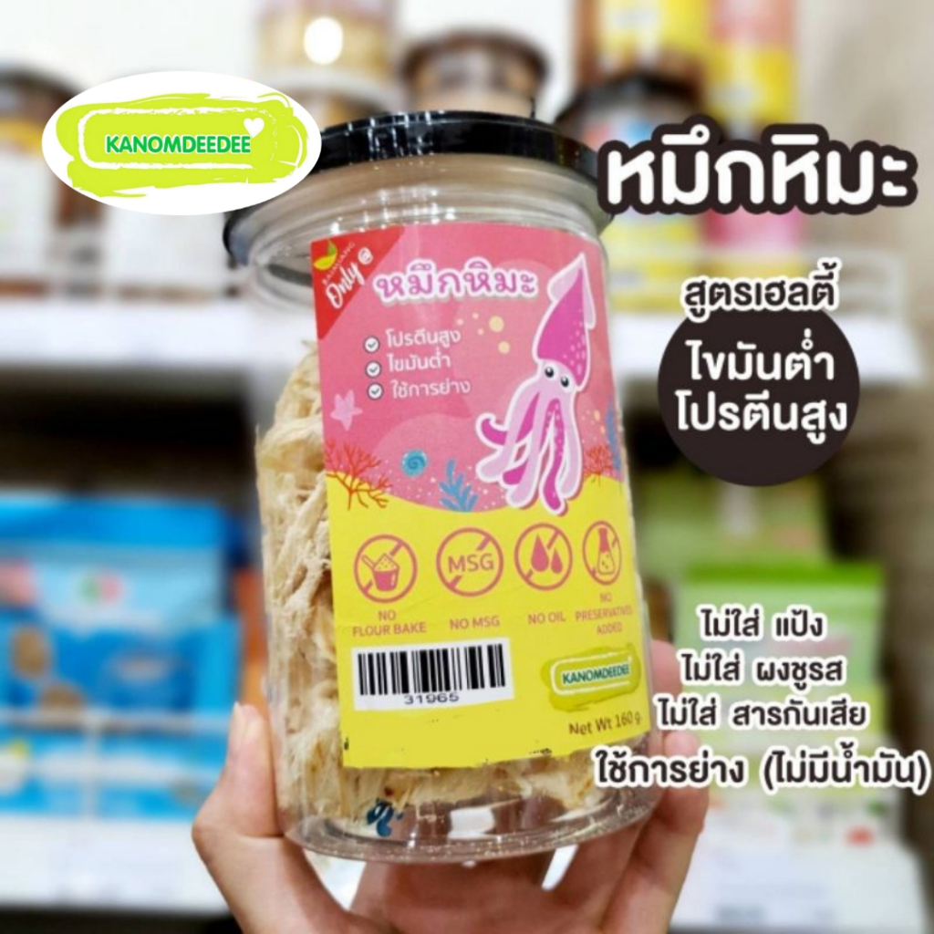"หมึกหิมะ" หมึกย่างสูตรคลีน (พร้อมทาน) ปลอดสารฟอร์มาลีน ไม่ใส่ผงชูรส ไร้น้ำมัน Kanomdeedee (ขนมดีดี)