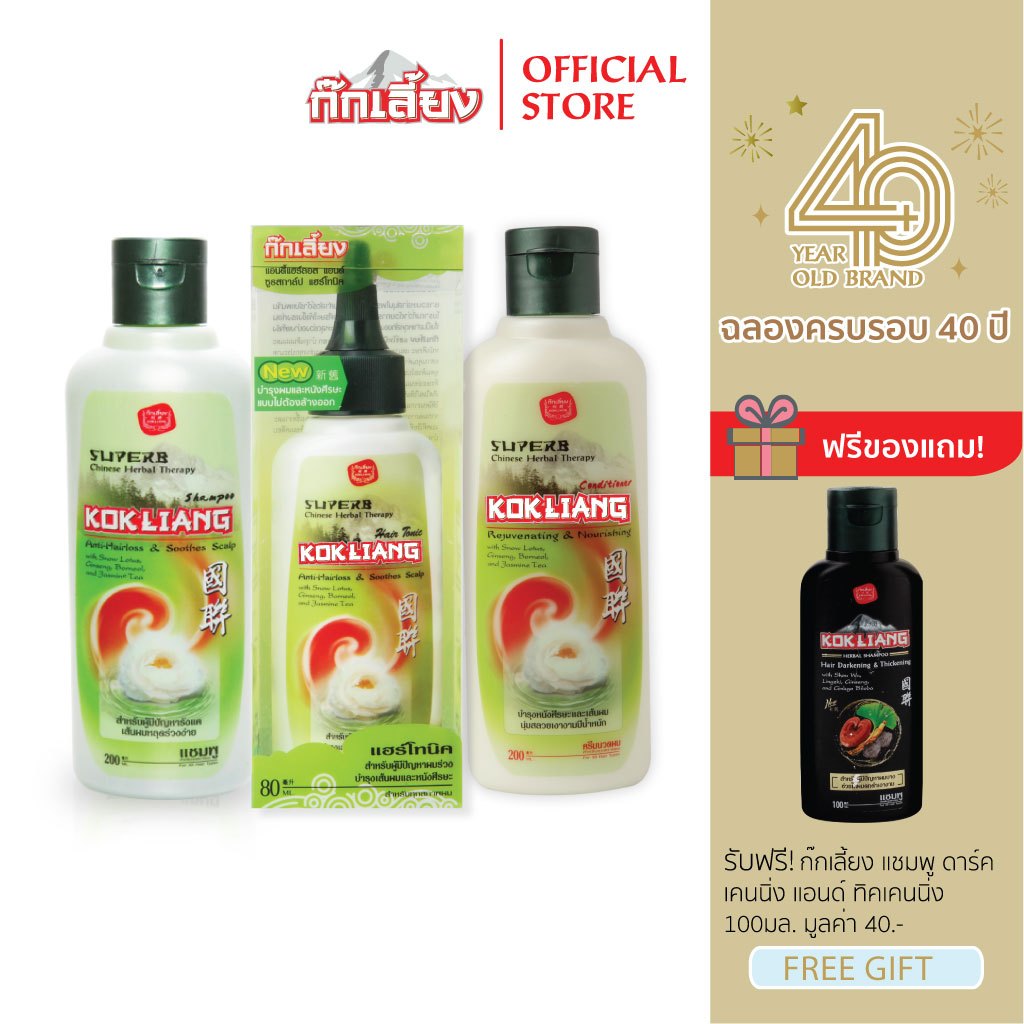 Kokliang ก๊กเลี้ยง เซตดั้งเดิม แชมพู 200 มล. + ครีมนวดผม 200 มล. + แฮร์โทนิค แถมฟรี แชมพูสมุนไพรแฮร์ดาร์คเคนนิ่ง 100 มล.
