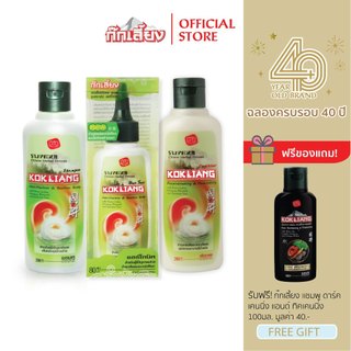 Kokliang ก๊กเลี้ยง เซตดั้งเดิม แชมพู 200 มล. + ครีมนวดผม 200 มล. + แฮร์โทนิค แถมฟรี แชมพูสมุนไพรแฮร์ดาร์คเคนนิ่ง 100 มล.