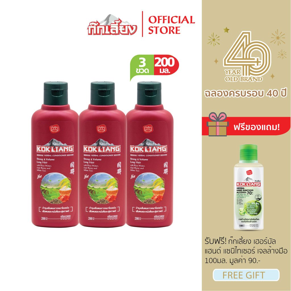 Kokliang ก๊กเลี้ยง แพ็ก 3 ครีมนวดผมสมุนไพร สูตรสตรอง แอนด์ วอลลุ่ม ลอง แฮร์ 200 มล. x 3 แถมฟรี เฮอร์บัล แฮนด์แซนิไทเซอร์