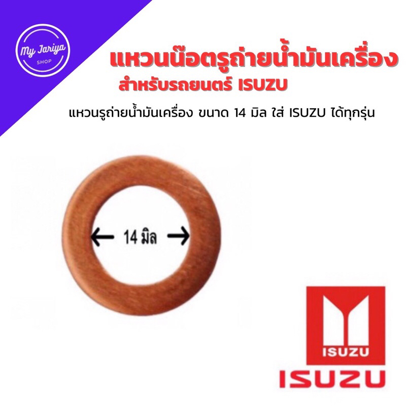 แหวนรองน๊อตรูถ่ายน้ำมันเครื่อง Isuzu D-MAX 14มิล ISUZU
