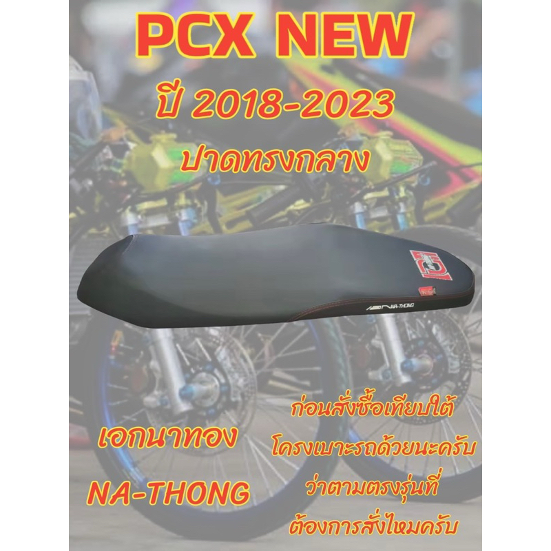 เบาะเอกนาทอง รุ่น PCX NEW 150/160 ปี 2018-2024 ปาดทรงกลาง เอกนาทอง NA-THONG สีดำ