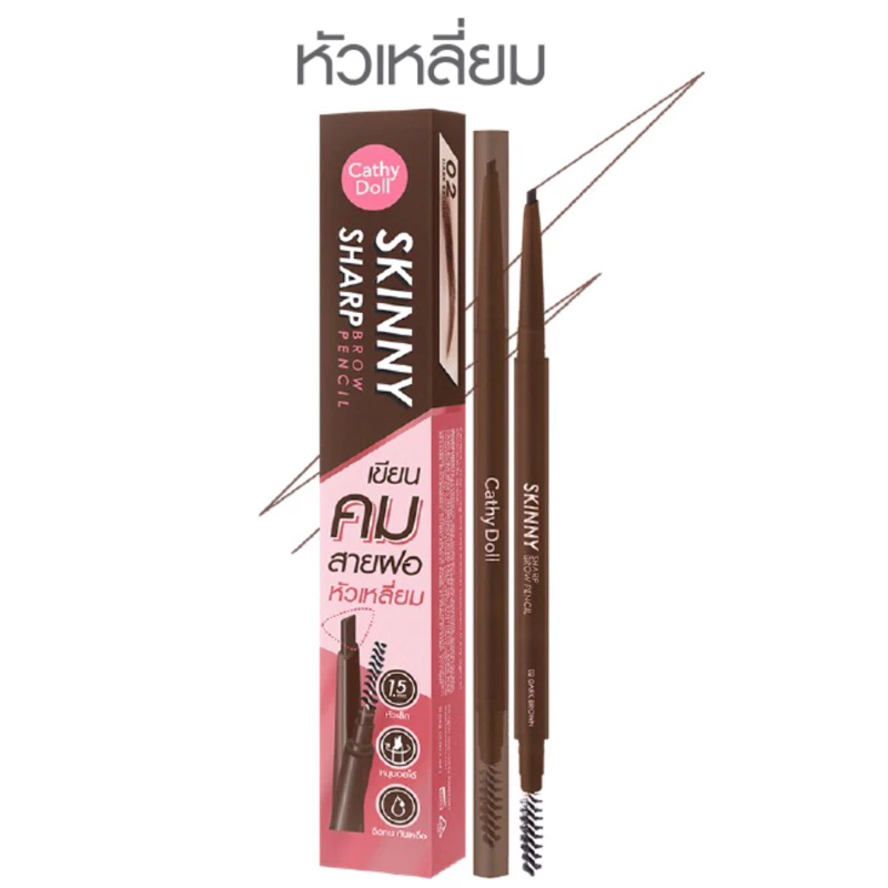 CATHY DOLL SKINNY SHARP BROW PENCIL สกินนี่ชาร์ปบราวเพ็นซิล ดินสอเขียนคิ้วสกินนี่หัวเหลีายม ขนาด 0.06G