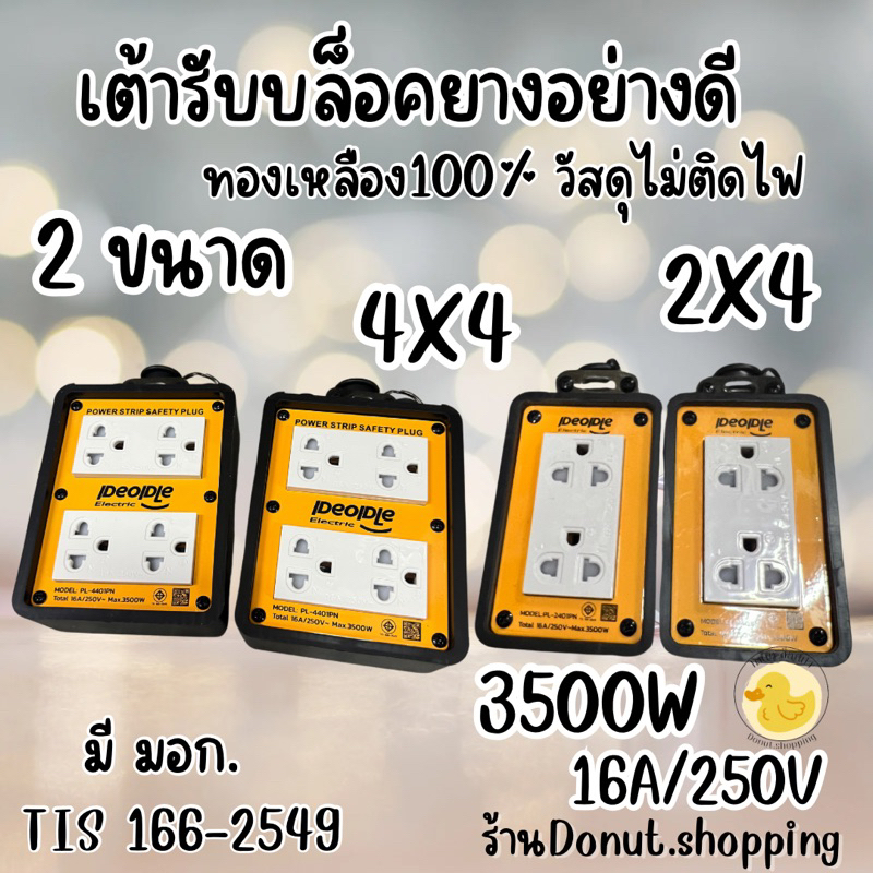 บล็อกยาง 2x4 , 4x4 พร้อมเต้ารับกราวด์คู่ ได้มาตรฐาน มอก. ยี่ห้อ IDEOIDLE ทนทาน บล็อกยางช่าง