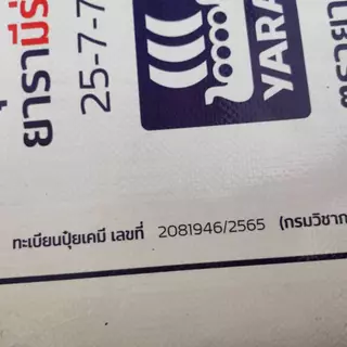 25-7-7 ยารา มีร่า แบ่งบรรจุ 5 กก. ปุ๋ย NPK ไนเตรท-ไนโตรเจนสูง เร่งการเจริญเติบโต ใบเขียว พัฒนาราก ต้นแข็งแรง ต้านทานโรค