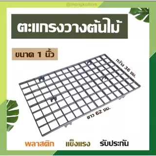 ตะแกรงพลาสติก แผ่นปูวางขาโต๊ะ ท็อปวางขาโต๊ะ ตะแกรงกันลื่น