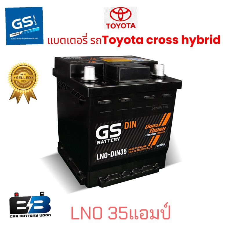 แบตเตอรี่รถ GS LN0 35 แอมป์ สำหรับ Toyota corolla cross hybridแบตเตอรี่รถยนต์ ยี่ห้อ รุ่น.DIN LN0 สำหรับใส่รถยนต์