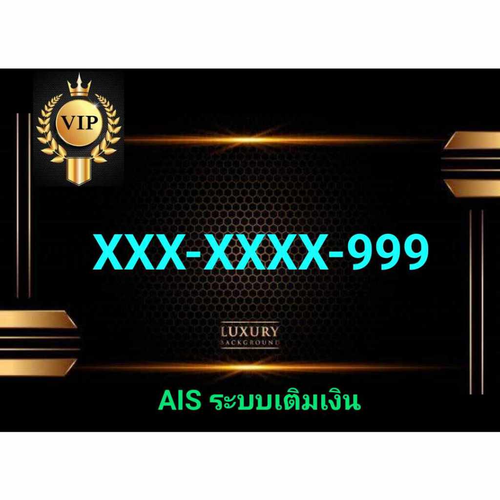 เบอร์ตอง999  เบอร์ตอง เก้า สวยและจำง่าย  ราคาถูกพิเศษ