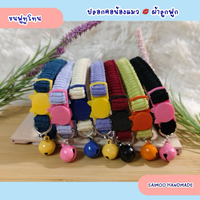 ✨แบบใหม่ ✏️ปลอกคอแมว ตัวล็อกนิรภัย 🌈 ผ้าลูกฟูก นุ่ม ทูโทน 🌿งานแฮนด์เมด พร้อมส่งทุกชิ้น