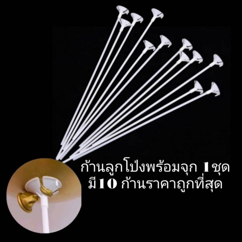 ก้านลูกโป่ง 10 ก้าน/ชุด (ยาวสุด56เซน) ก้านลูกโป่งพร้อมจุก ก้าน ลูกโป่ง