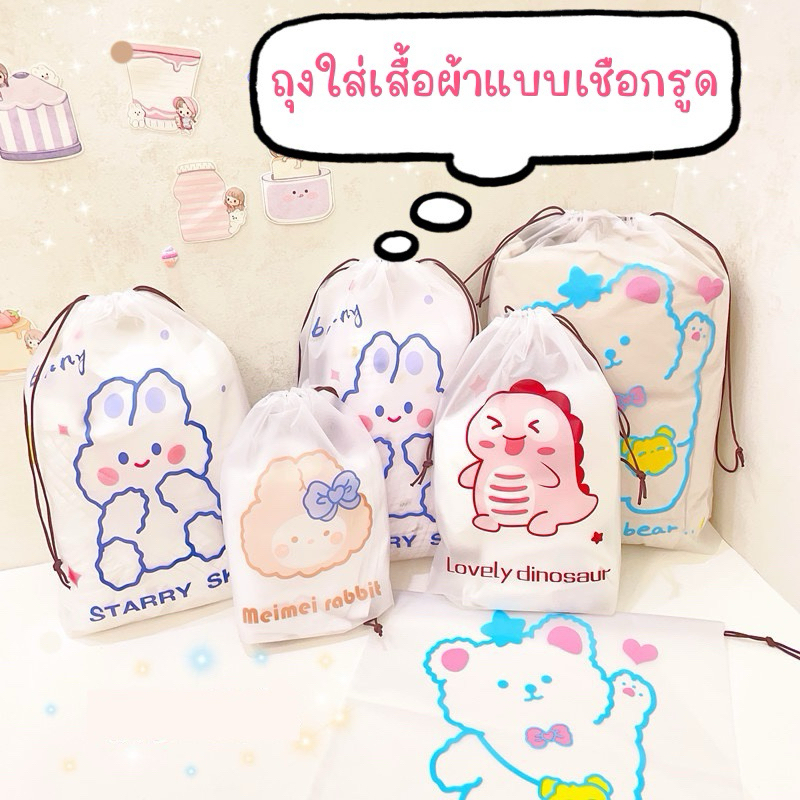 ถุงพลาสจัดระเบียบกระเป๋าแบบเชือกรูด ใส่เสื้อผ้า รองเท้า