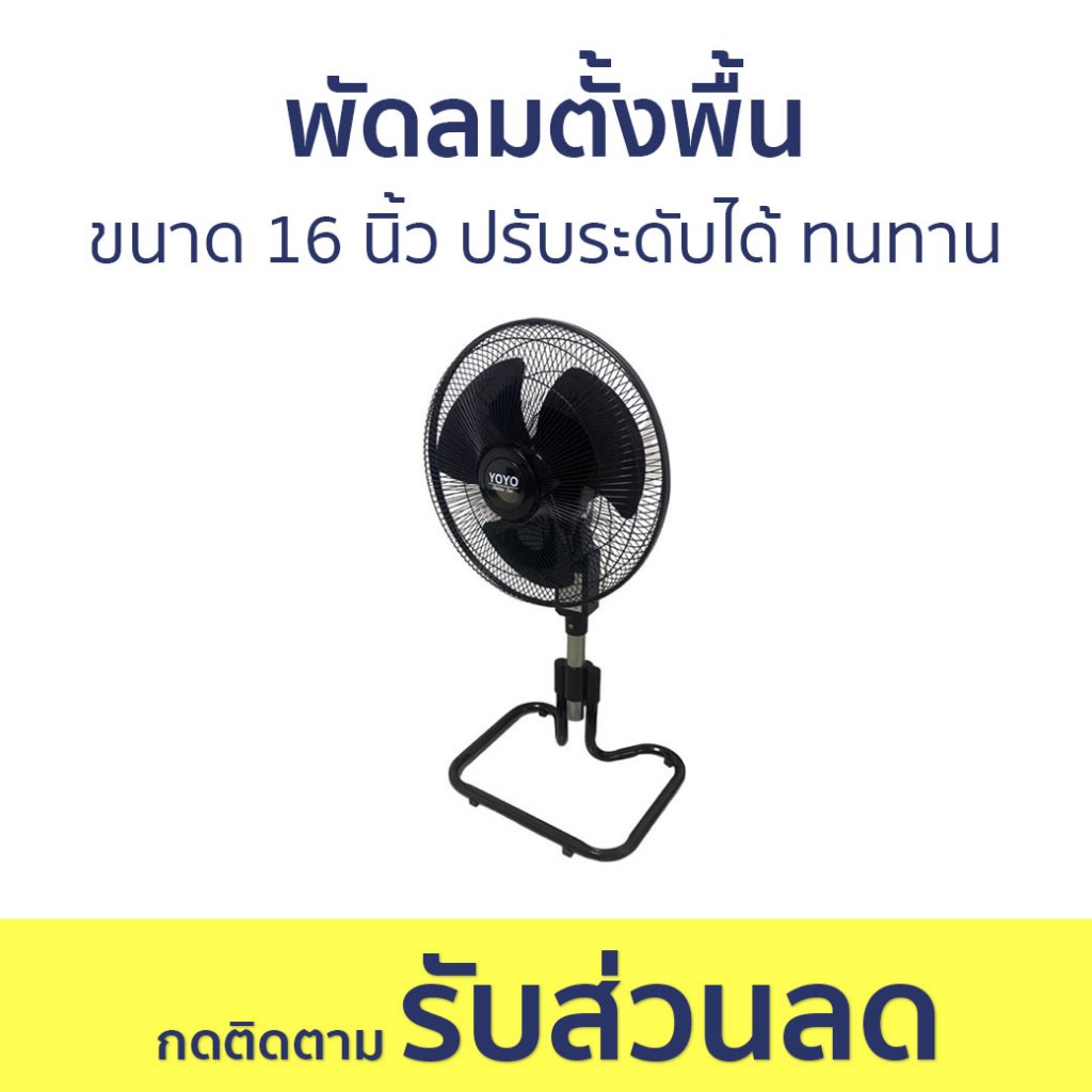 พัดลมตั้งพื้น Yoyo ขนาด 16 นิ้ว ปรับระดับได้ ทนทาน - พัดลม